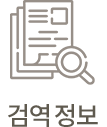 검역 정보