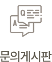 문의게시판