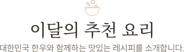 이달의 추천 요리