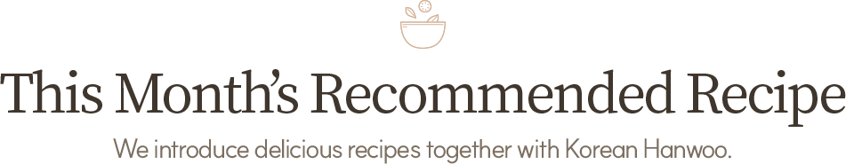 이달의 추천 요리
