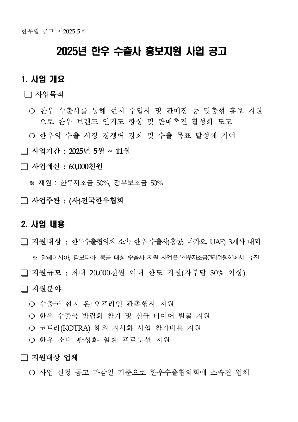 2025년 한우 수출사 홍보지원 사업 공고 1 page 0001