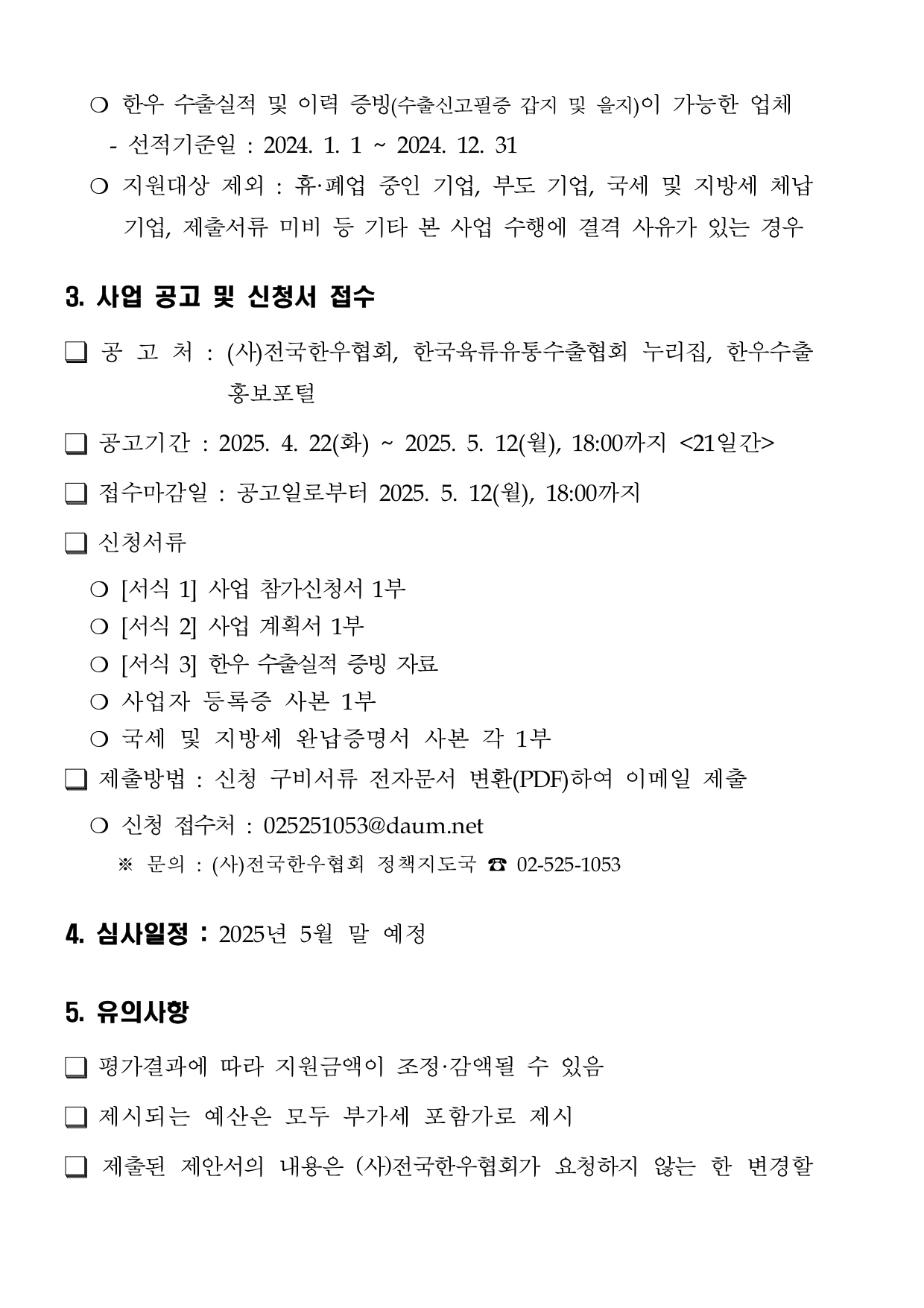 2025년 한우 수출사 홍보지원 사업 공고 1 page 0002