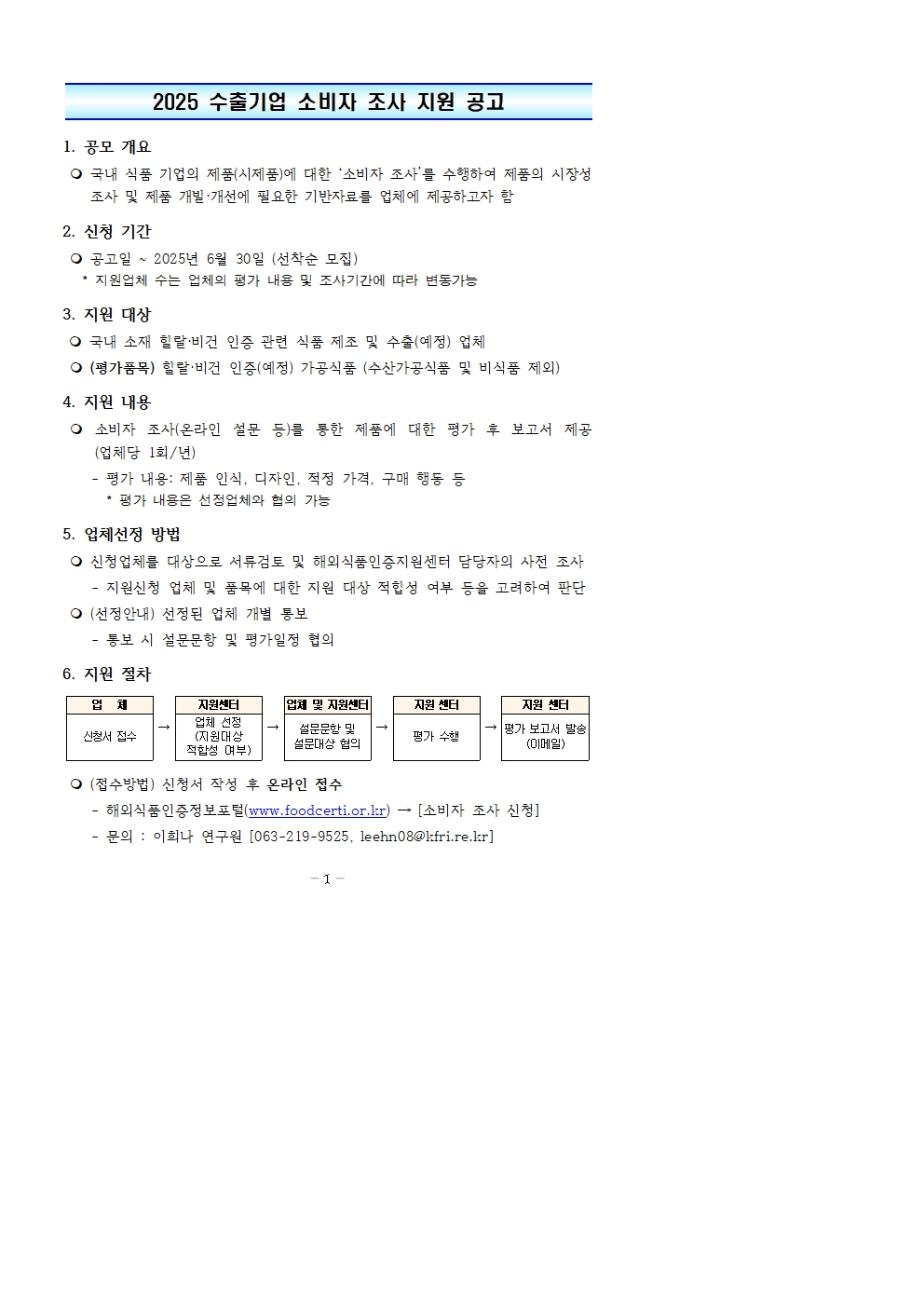 2025소비자조사지원공고문001