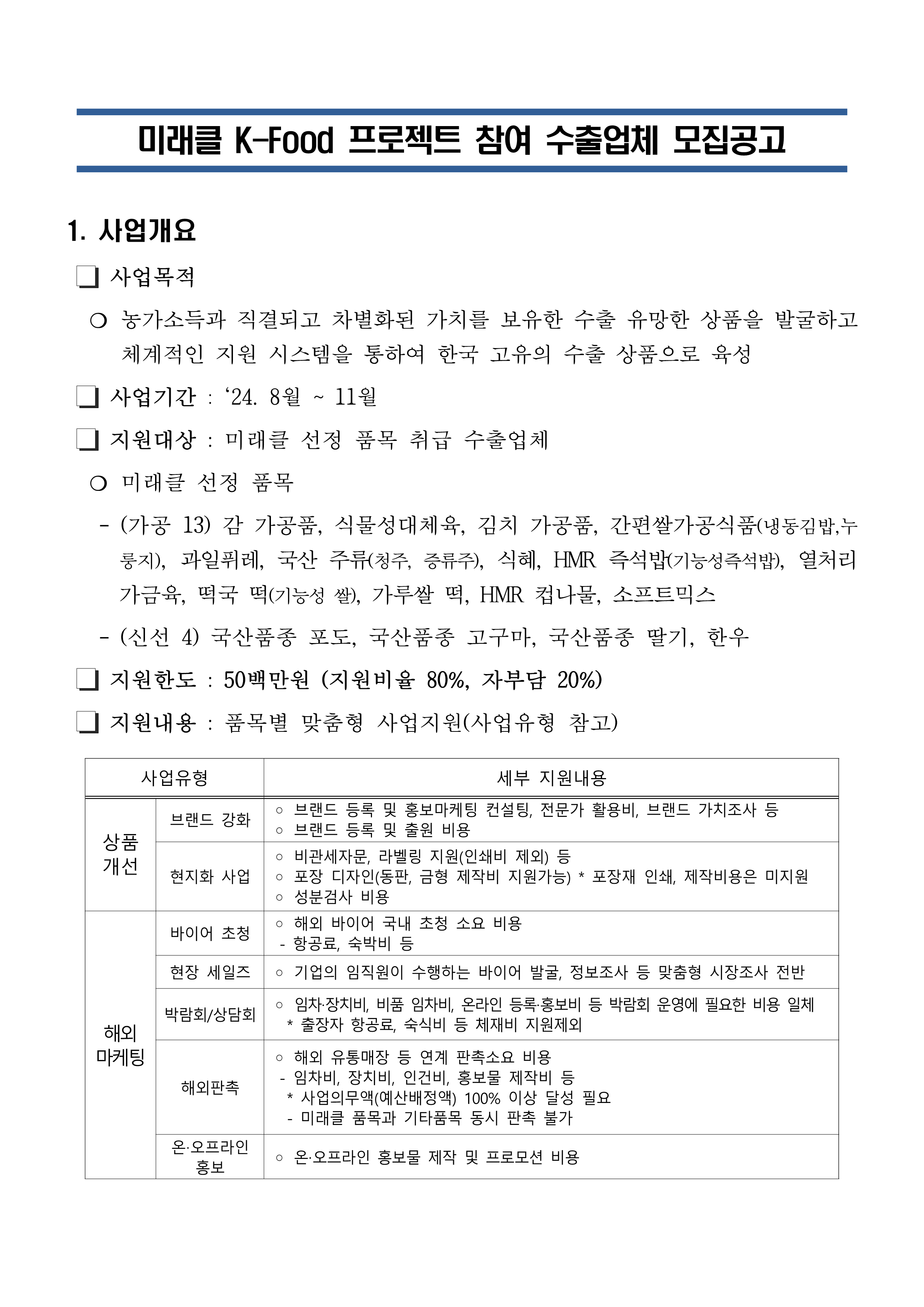 붙임1 2024미래클K Food프로젝트참여수출업체모집공고문1