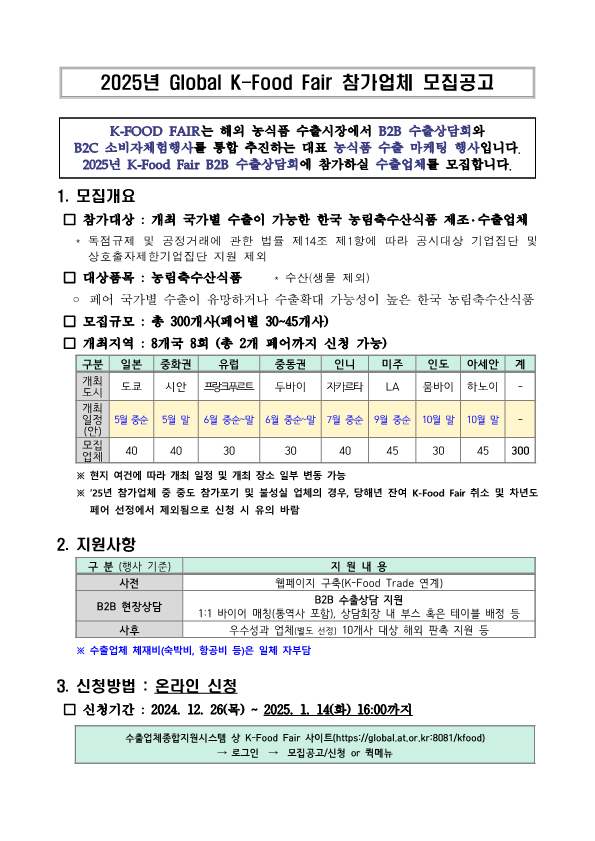 2025년K FoodFair참가업체모집공고 수정0109 1